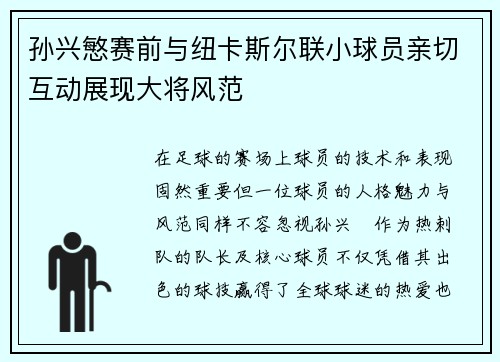 孙兴慜赛前与纽卡斯尔联小球员亲切互动展现大将风范