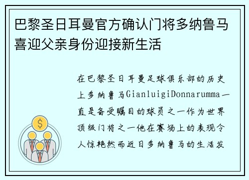 巴黎圣日耳曼官方确认门将多纳鲁马喜迎父亲身份迎接新生活