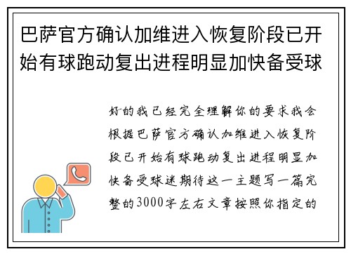 巴萨官方确认加维进入恢复阶段已开始有球跑动复出进程明显加快备受球迷期待