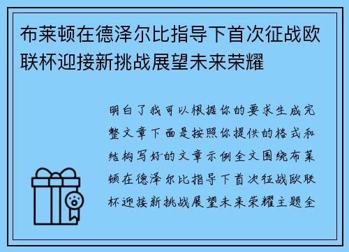 布莱顿在德泽尔比指导下首次征战欧联杯迎接新挑战展望未来荣耀
