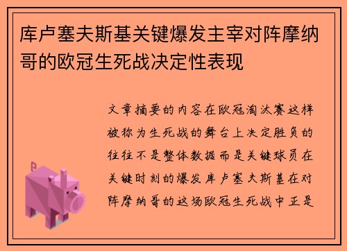库卢塞夫斯基关键爆发主宰对阵摩纳哥的欧冠生死战决定性表现