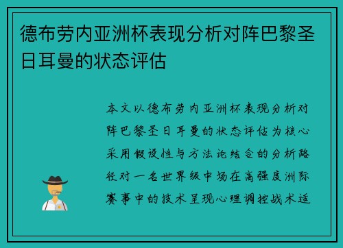 德布劳内亚洲杯表现分析对阵巴黎圣日耳曼的状态评估
