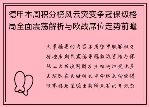 德甲本周积分榜风云突变争冠保级格局全面震荡解析与欧战席位走势前瞻