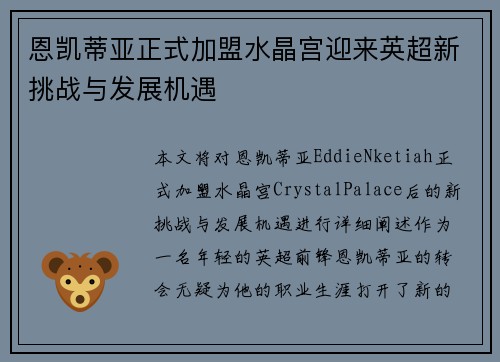 恩凯蒂亚正式加盟水晶宫迎来英超新挑战与发展机遇