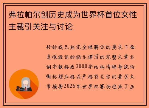 弗拉帕尔创历史成为世界杯首位女性主裁引关注与讨论