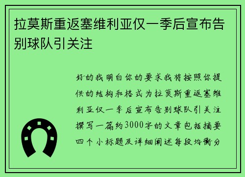 拉莫斯重返塞维利亚仅一季后宣布告别球队引关注 拉莫斯重返塞维利亚仅一季后宣布告别球队引关注
