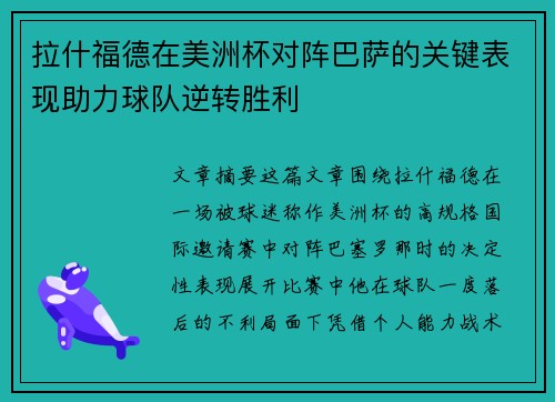拉什福德在美洲杯对阵巴萨的关键表现助力球队逆转胜利