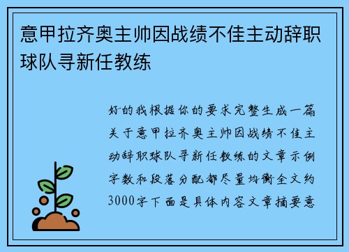 意甲拉齐奥主帅因战绩不佳主动辞职球队寻新任教练