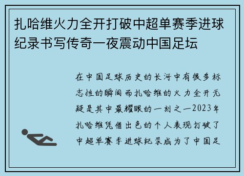 扎哈维火力全开打破中超单赛季进球纪录书写传奇一夜震动中国足坛