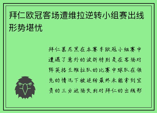 拜仁欧冠客场遭维拉逆转小组赛出线形势堪忧