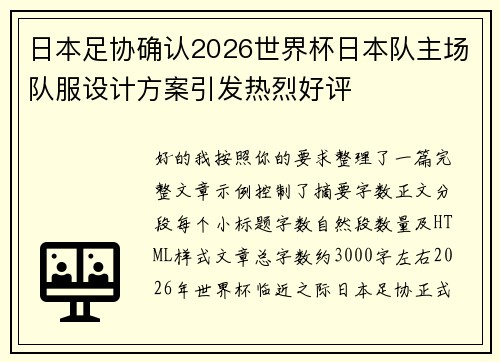 日本足协确认2026世界杯日本队主场队服设计方案引发热烈好评