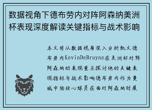 数据视角下德布劳内对阵阿森纳美洲杯表现深度解读关键指标与战术影响全解析