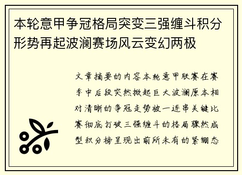 本轮意甲争冠格局突变三强缠斗积分形势再起波澜赛场风云变幻两极