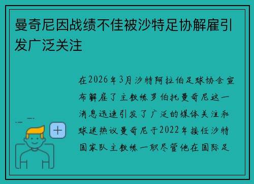 曼奇尼因战绩不佳被沙特足协解雇引发广泛关注
