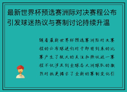 最新世界杯预选赛洲际对决赛程公布引发球迷热议与赛制讨论持续升温