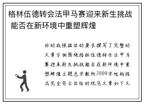 格林伍德转会法甲马赛迎来新生挑战 能否在新环境中重塑辉煌 格林伍德转会法甲马赛迎来新生挑战 能否在新环境中重塑辉煌