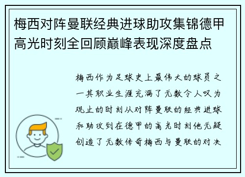 梅西对阵曼联经典进球助攻集锦德甲高光时刻全回顾巅峰表现深度盘点