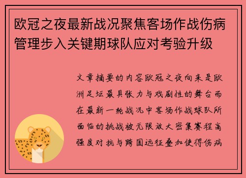 欧冠之夜最新战况聚焦客场作战伤病管理步入关键期球队应对考验升级