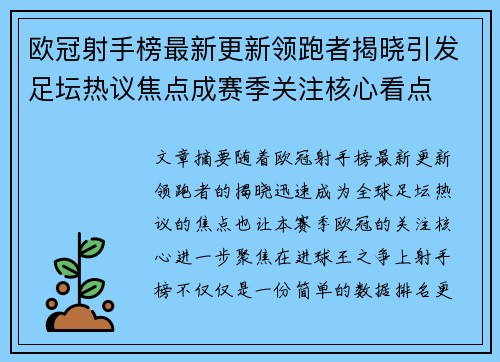 欧冠射手榜最新更新领跑者揭晓引发足坛热议焦点成赛季关注核心看点