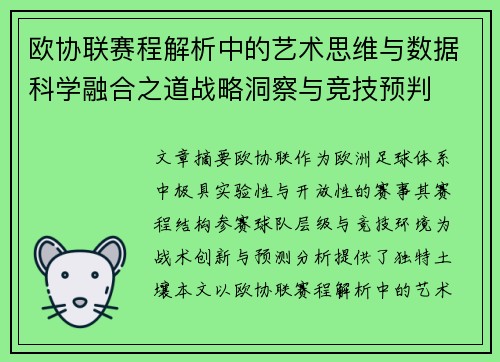 欧协联赛程解析中的艺术思维与数据科学融合之道战略洞察与竞技预判