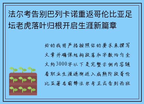 法尔考告别巴列卡诺重返哥伦比亚足坛老虎落叶归根开启生涯新篇章 法尔考告别巴列卡诺重返哥伦比亚足坛老虎落叶归根开启生涯新篇章