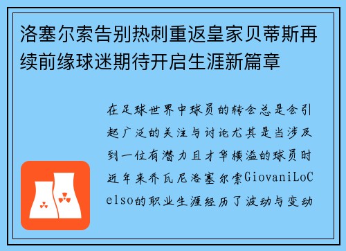 洛塞尔索告别热刺重返皇家贝蒂斯再续前缘球迷期待开启生涯新篇章