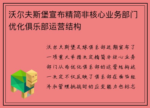 沃尔夫斯堡宣布精简非核心业务部门优化俱乐部运营结构