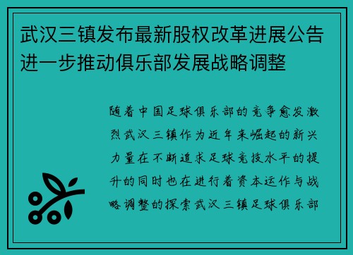 武汉三镇发布最新股权改革进展公告进一步推动俱乐部发展战略调整