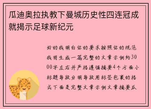 瓜迪奥拉执教下曼城历史性四连冠成就揭示足球新纪元