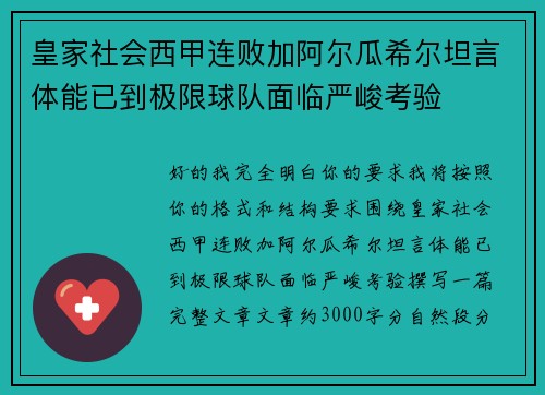 皇家社会西甲连败加阿尔瓜希尔坦言体能已到极限球队面临严峻考验