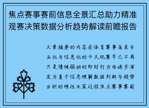 焦点赛事赛前信息全景汇总助力精准观赛决策数据分析趋势解读前瞻报告