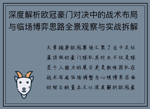 深度解析欧冠豪门对决中的战术布局与临场博弈思路全景观察与实战拆解方法 深度解析欧冠豪门对决中的战术布局与临场博弈思路全景观察与实战拆解方法