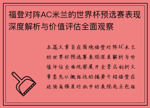 福登对阵AC米兰的世界杯预选赛表现深度解析与价值评估全面观察 福登对阵AC米兰的世界杯预选赛表现深度解析与价值评估全面观察