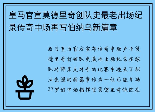 皇马官宣莫德里奇创队史最老出场纪录传奇中场再写伯纳乌新篇章 皇马官宣莫德里奇创队史最老出场纪录传奇中场再写伯纳乌新篇章
