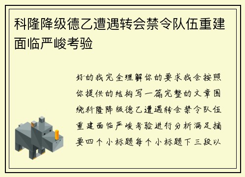 科隆降级德乙遭遇转会禁令队伍重建面临严峻考验
