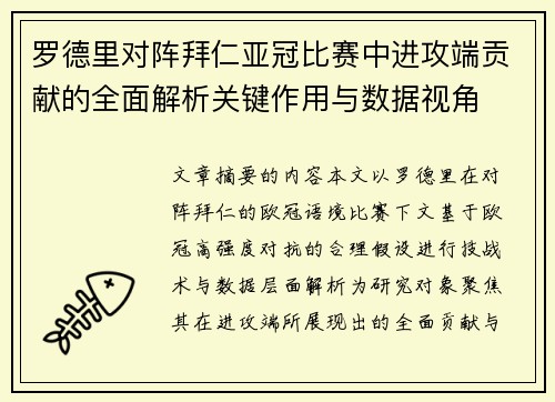 罗德里对阵拜仁亚冠比赛中进攻端贡献的全面解析关键作用与数据视角