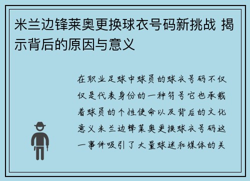 米兰边锋莱奥更换球衣号码新挑战 揭示背后的原因与意义 米兰边锋莱奥更换球衣号码新挑战 揭示背后的原因与意义