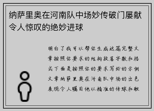 纳萨里奥在河南队中场妙传破门屡献令人惊叹的绝妙进球 纳萨里奥在河南队中场妙传破门屡献令人惊叹的绝妙进球