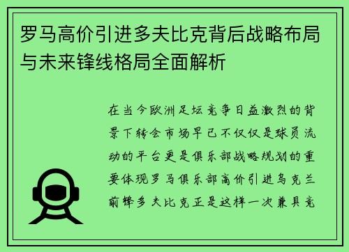 罗马高价引进多夫比克背后战略布局与未来锋线格局全面解析