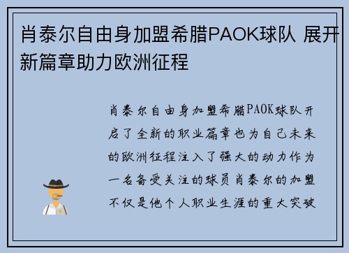 肖泰尔自由身加盟希腊PAOK球队 展开新篇章助力欧洲征程 肖泰尔自由身加盟希腊PAOK球队 展开新篇章助力欧洲征程