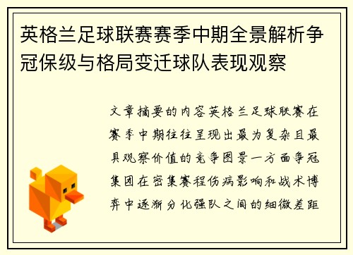 英格兰足球联赛赛季中期全景解析争冠保级与格局变迁球队表现观察