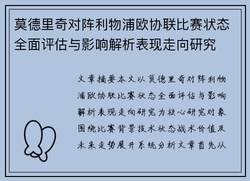 莫德里奇对阵利物浦欧协联比赛状态全面评估与影响解析表现走向研究 莫德里奇对阵利物浦欧协联比赛状态全面评估与影响解析表现走向研究