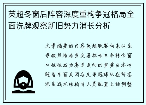 英超冬窗后阵容深度重构争冠格局全面洗牌观察新旧势力消长分析