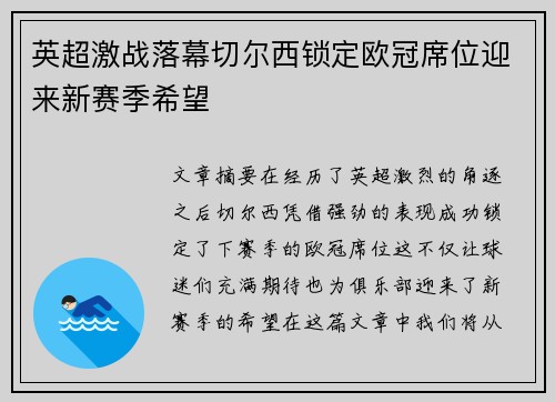 英超激战落幕切尔西锁定欧冠席位迎来新赛季希望 英超激战落幕切尔西锁定欧冠席位迎来新赛季希望