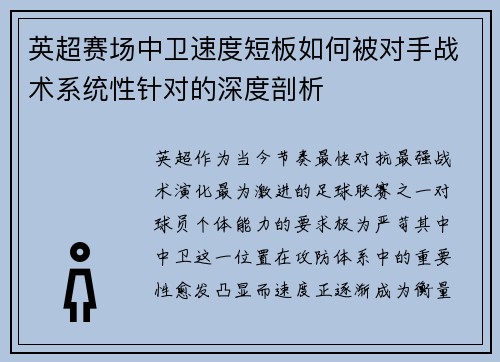 英超赛场中卫速度短板如何被对手战术系统性针对的深度剖析