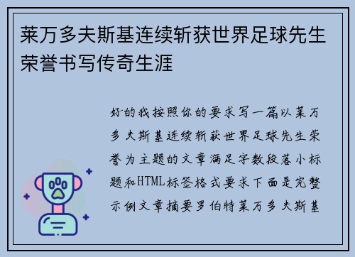 莱万多夫斯基连续斩获世界足球先生荣誉书写传奇生涯 莱万多夫斯基连续斩获世界足球先生荣誉书写传奇生涯