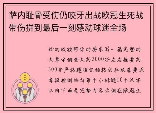 萨内耻骨受伤仍咬牙出战欧冠生死战带伤拼到最后一刻感动球迷全场
