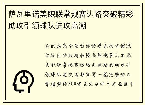 萨瓦里诺美职联常规赛边路突破精彩助攻引领球队进攻高潮 萨瓦里诺美职联常规赛边路突破精彩助攻引领球队进攻高潮
