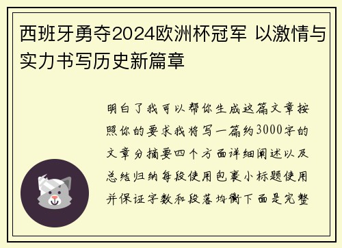 西班牙勇夺2024欧洲杯冠军 以激情与实力书写历史新篇章