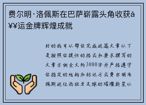 费尔明·洛佩斯在巴萨崭露头角收获奥运金牌辉煌成就